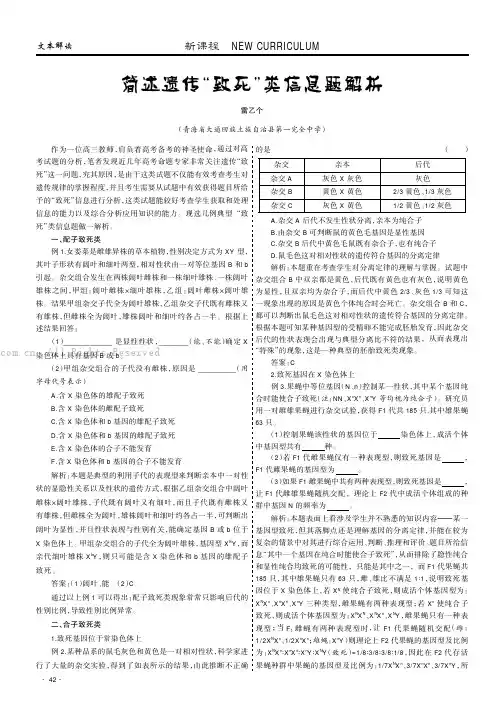 简述遗传“致死”类信息题解析