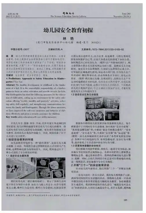 幼儿园安全教育初探