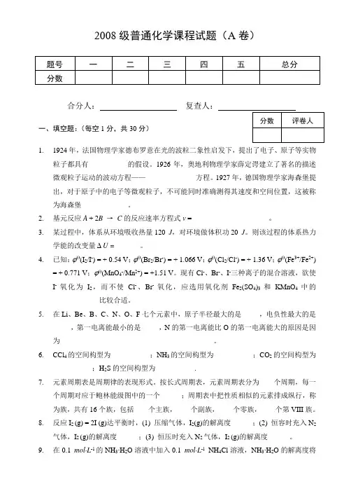 2008级普通化学课程试题(A卷)