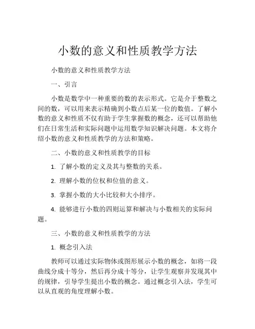 小数的意义和性质教学方法