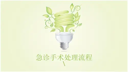 急诊手术处理流程