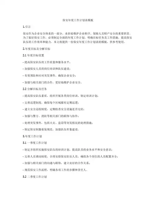 保安年度工作计划表模板