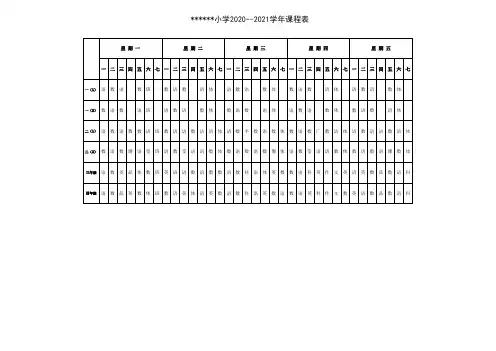 小学总课程表