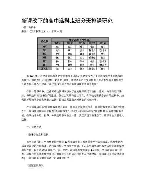 新课改下的高中选科走班分班排课研究