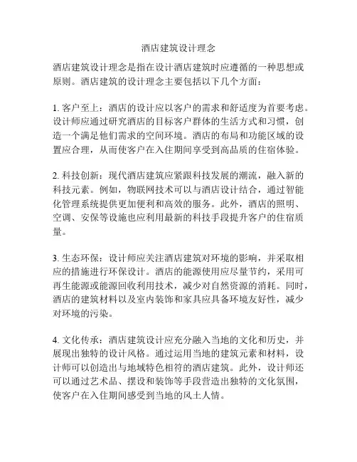 酒店建筑设计理念