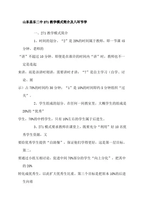 山东昌乐二中271教学模式简介及八环节学