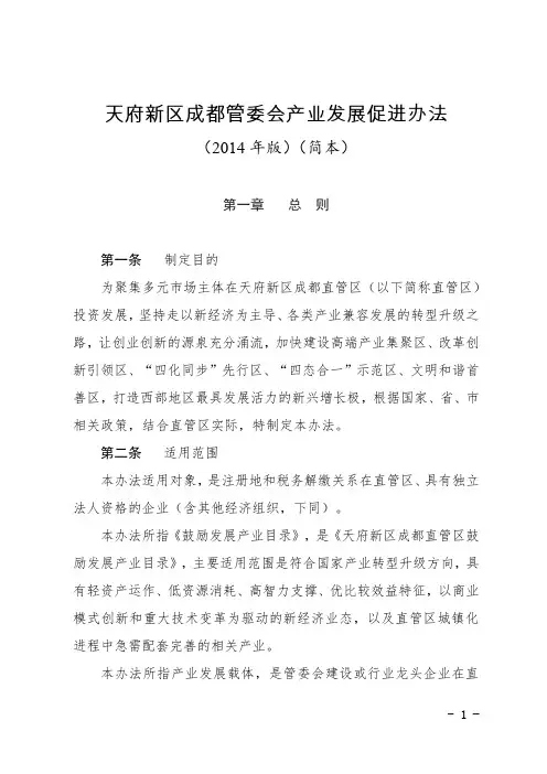 天府新区成都管委会产业发展促进办法