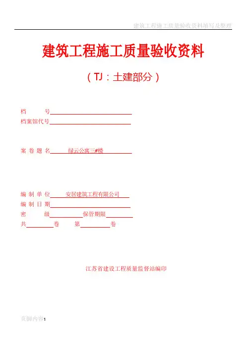 建筑工程施工质量验收资料封面 - 副本
