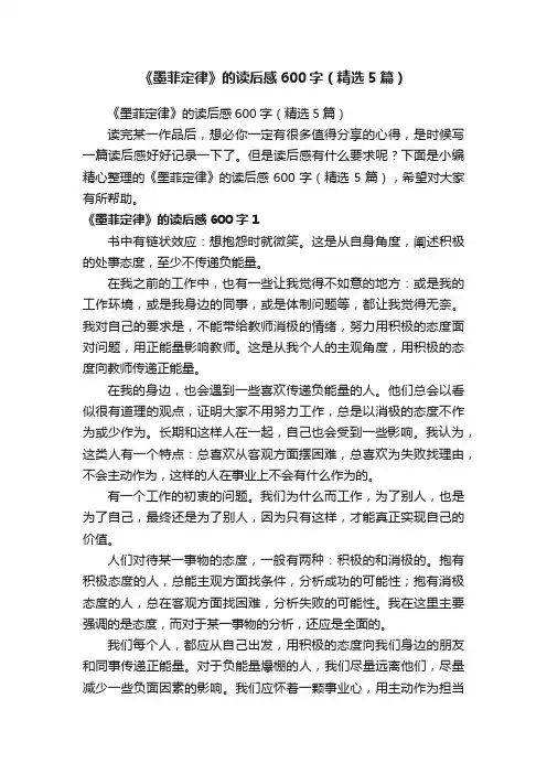 《墨菲定律》的读后感600字（精选5篇）