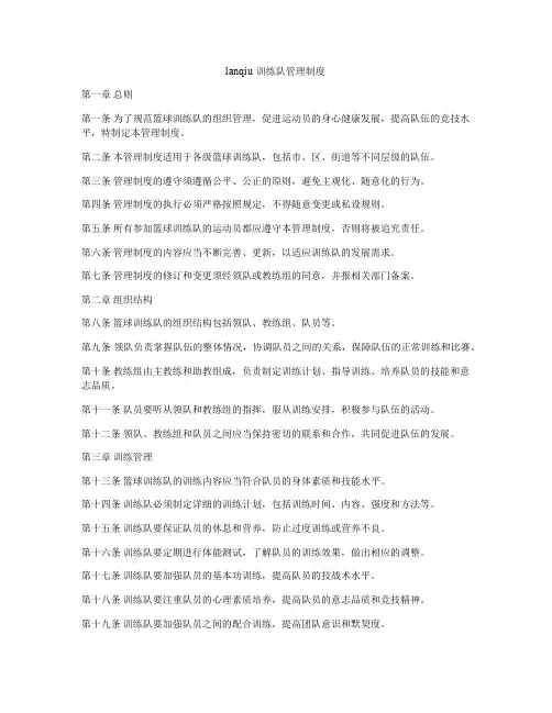 lanqiu训练队管理制度