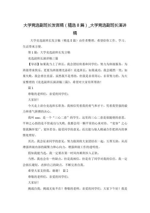 大学竞选副班长发言稿(精选8篇)_大学竞选副班长演讲稿