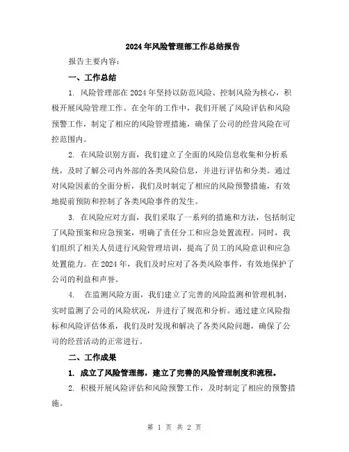 2024年风险管理部工作总结报告