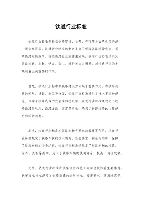 铁道行业标准