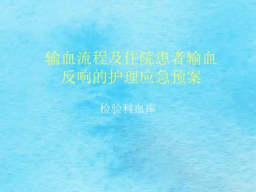 输血流程及输血不良反应处理应急预案ppt课件