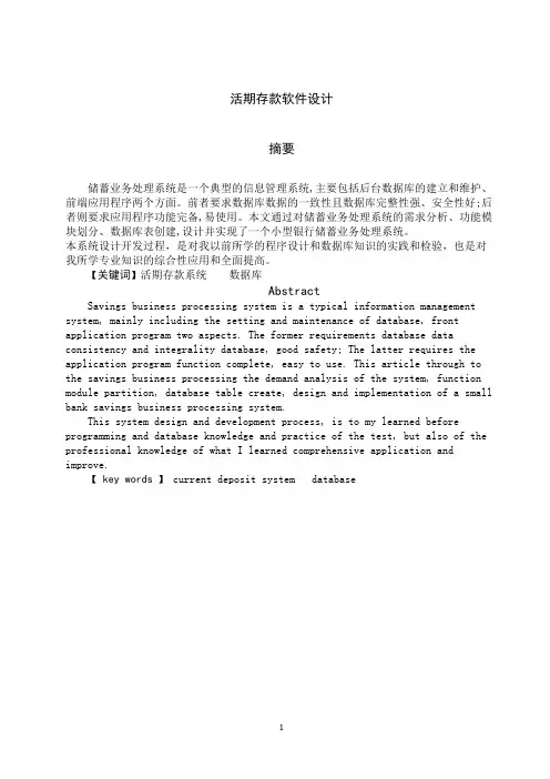 毕业设计：活期存款软件设计