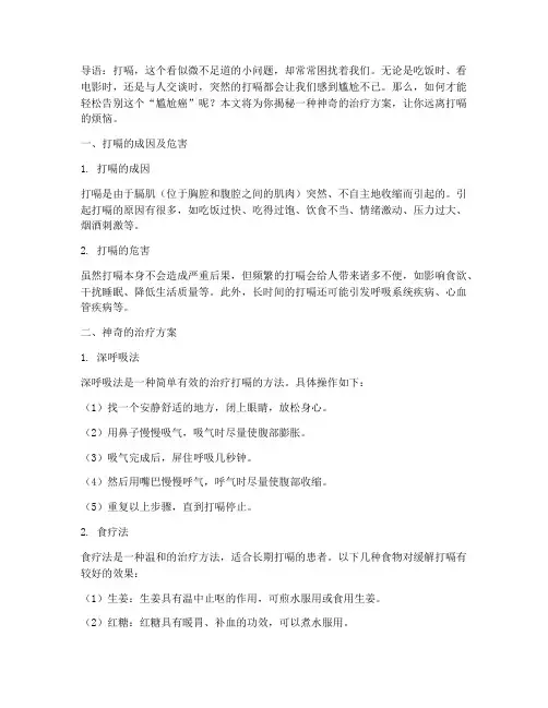 打嗝的神奇治疗方案
