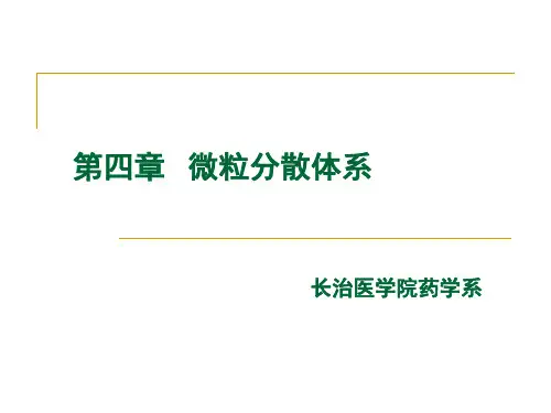 第四章_微粒分散体系