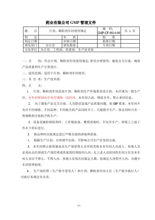 0014片剂、颗粒剂车间使用规定