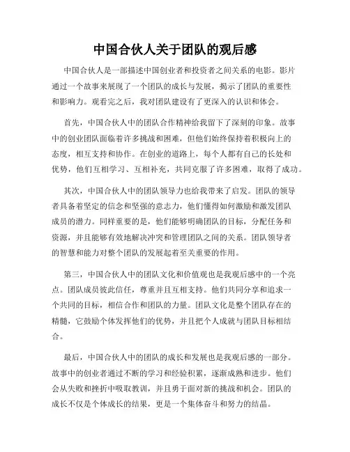 中国合伙人关于团队的观后感
