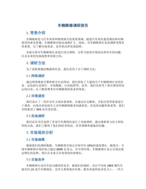 车辆维修调研报告