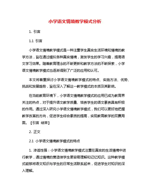 小学语文情境教学模式分析