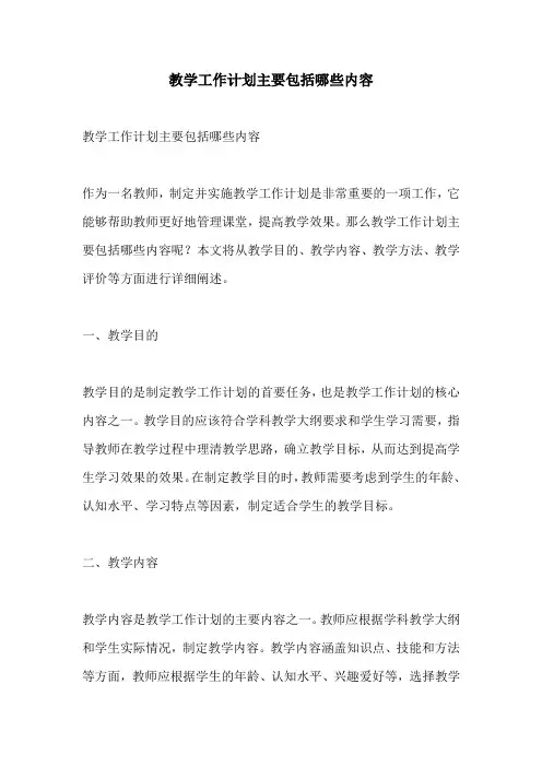 教学工作计划主要包括哪些内容