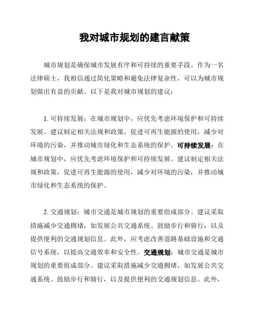 我对城市规划的建言献策