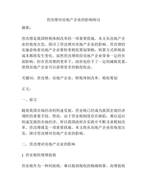 营改增对房地产企业的影响探讨