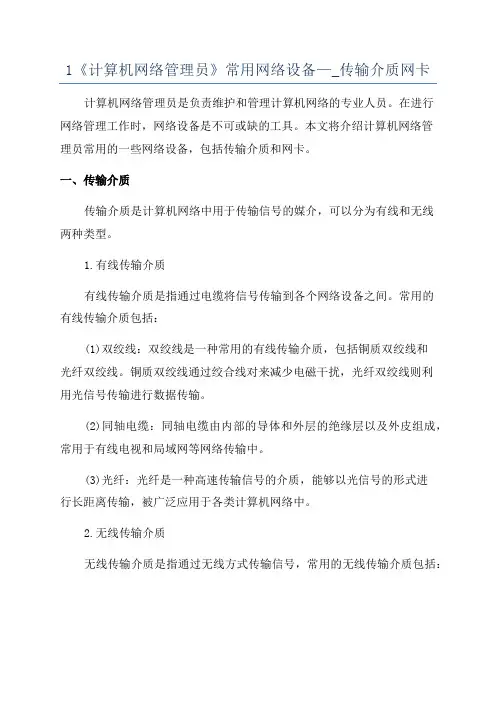 1《计算机网络管理员》常用网络设备—_传输介质网卡