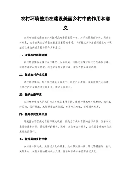 农村环境整治在建设美丽乡村中的作用和意义