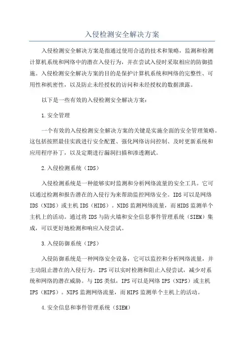 入侵检测安全解决方案