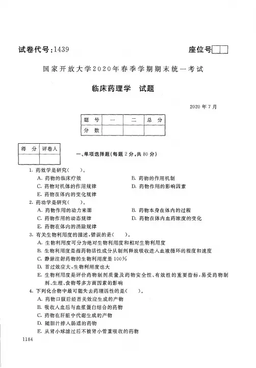 2020年7月1439《临床药理学》国家开放大学电大期末考试答案