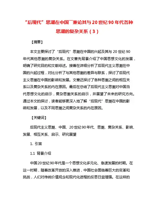 “后现代”思潮在中国――兼论其与20世纪90年代各种思潮的复杂关系(3)