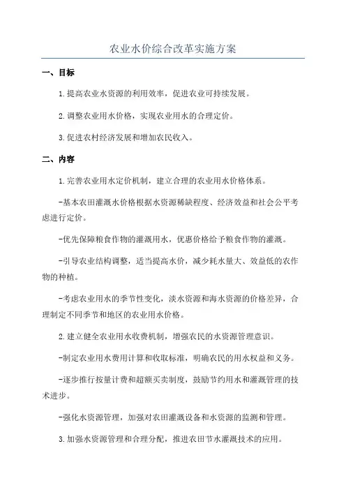 农业水价综合改革实施方案