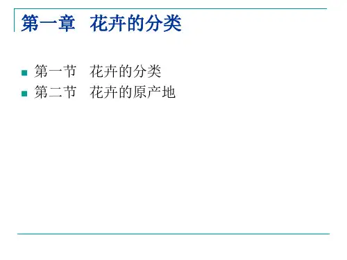 第一章   花卉的分类
