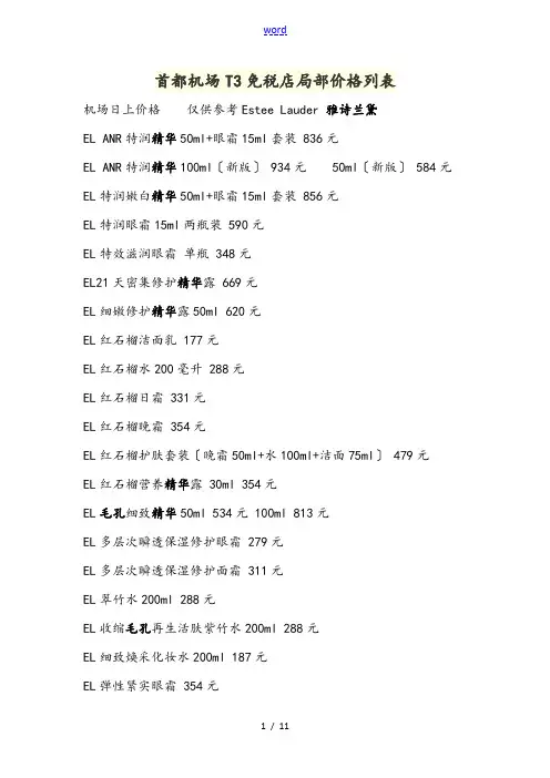 北京机场免税店价格