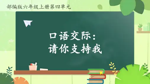 语文六年级上册第四单元口语交际“请你支持我”课件(共30张PPT)