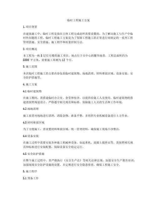 临时工程施工方案
