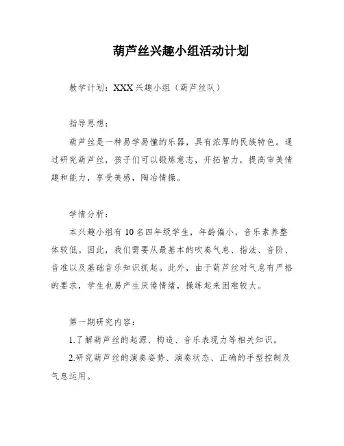 葫芦丝兴趣小组活动计划