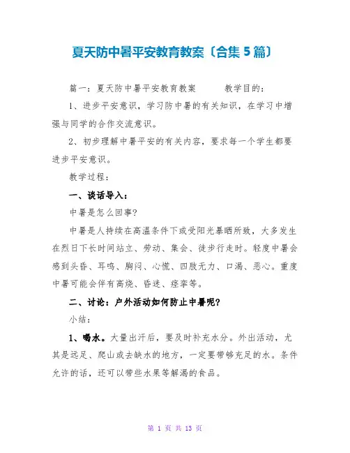 夏天防中暑安全教育教案(合集5篇)