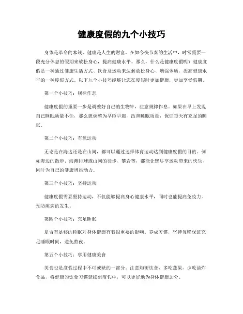 健康度假的九个小技巧