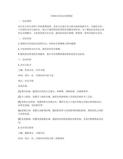 幸福社区活动方案策划