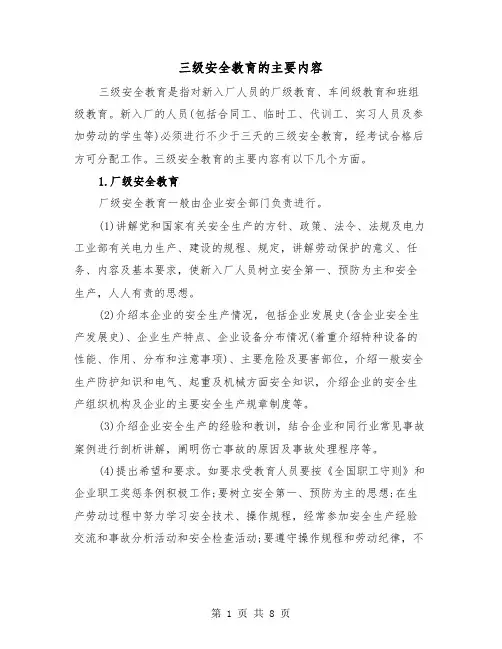 三级安全教育的主要内容(三篇)