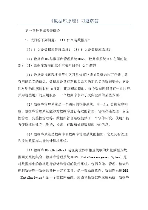 《数据库原理》习题解答