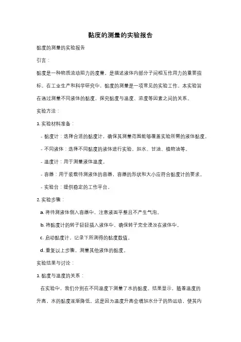 黏度的测量的实验报告