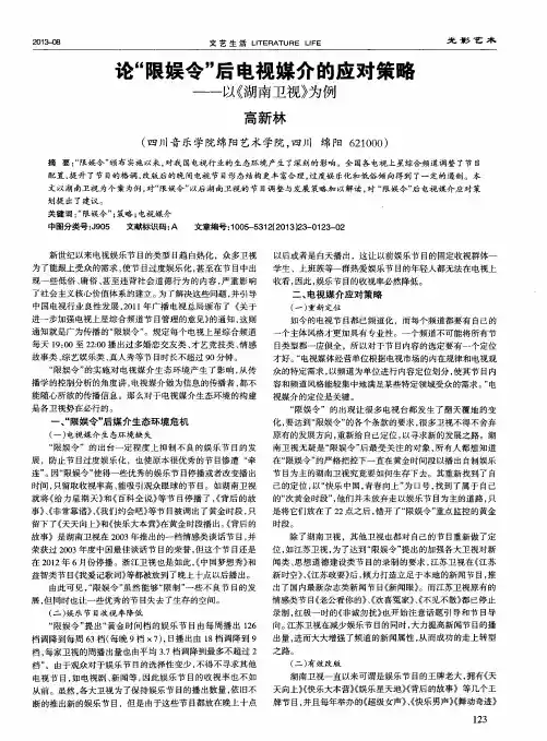 论“限娱令”后电视媒介的应对策叶——以《湖南卫视》为例