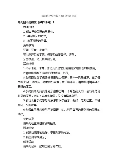 幼儿园中班教案《保护牙齿》8篇