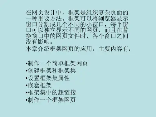 人教新课标信息技术五年级上册第12课制作框架网页(二)课件