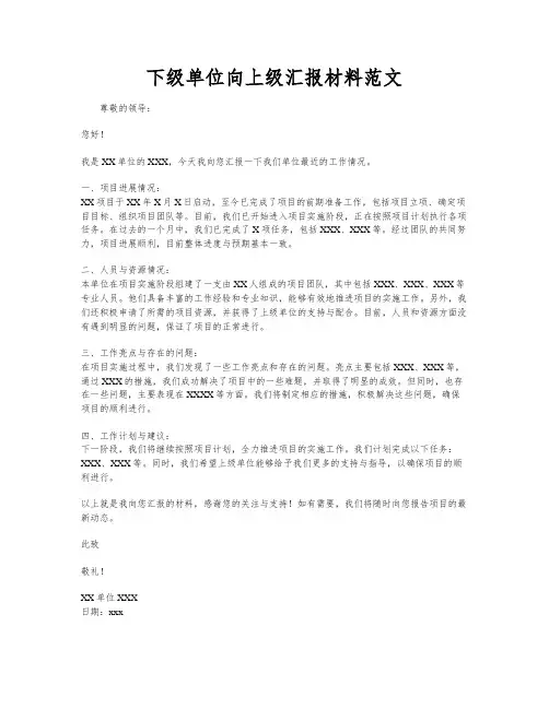 下级单位向上级汇报材料范文