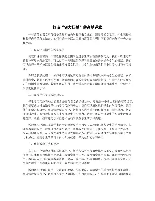 打造“活力四射”的高效课堂